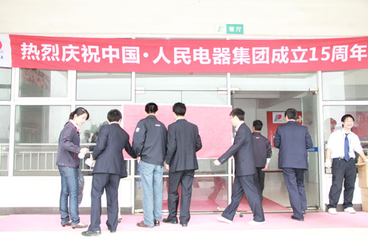 人民电器,人民电器集团,中国人民电器集团